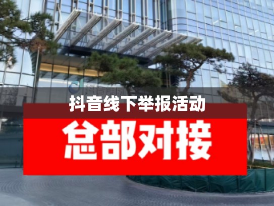 抖音线下举报活动