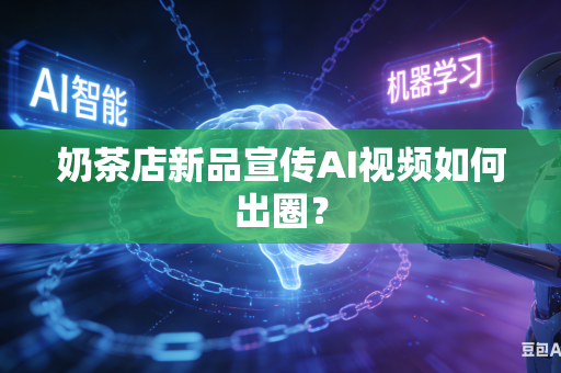 奶茶店新品宣传AI视频如何出圈？