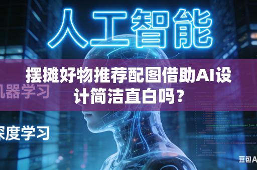摆摊好物推荐配图借助AI设计简洁直白吗？