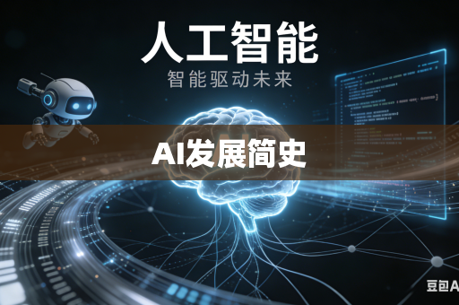 AI发展简史