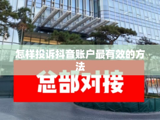 怎样投诉抖音账户最有效的方法