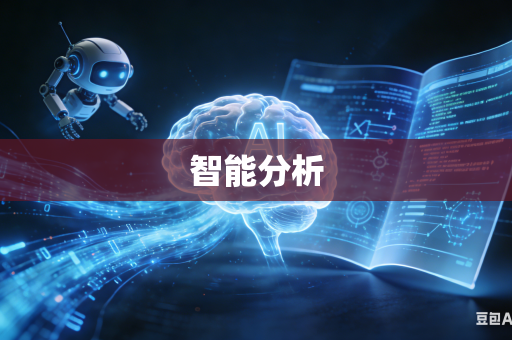 智能分析