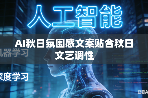 AI秋日氛围感文案贴合秋日文艺调性