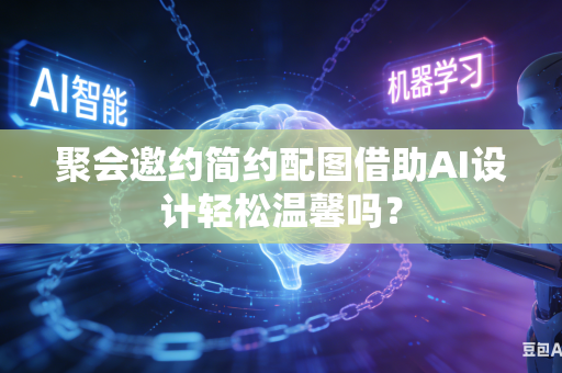聚会邀约简约配图借助AI设计轻松温馨吗？