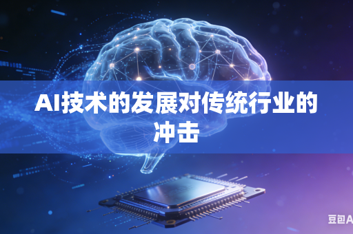 AI技术的发展对传统行业的冲击