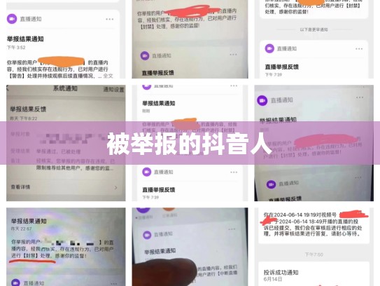 被举报的抖音人