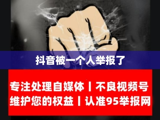 抖音被一个人举报了