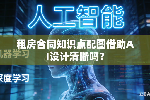 租房合同知识点配图借助AI设计清晰吗？