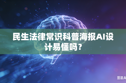 民生法律常识科普海报AI设计易懂吗？