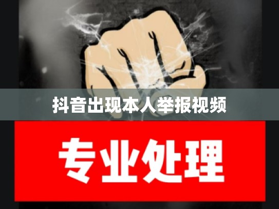 抖音出现本人举报视频