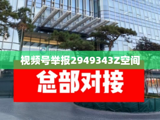 视频号举报2949343Z空间
