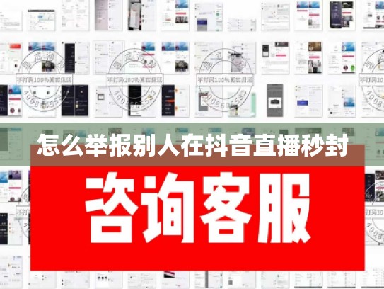 怎么举报别人在抖音直播秒封