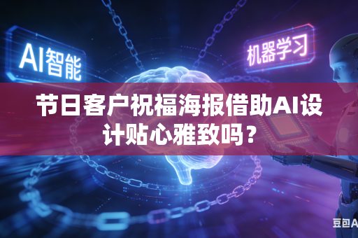 节日客户祝福海报借助AI设计贴心雅致吗？