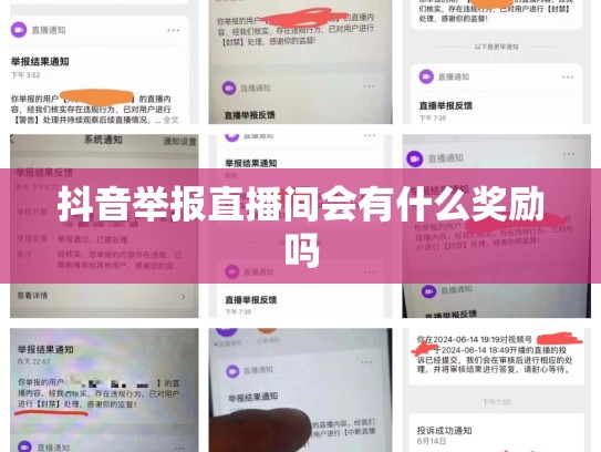 抖音举报直播间会有什么奖励吗