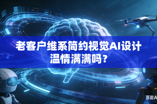 老客户维系简约视觉AI设计温情满满吗？