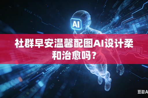社群早安温馨配图AI设计柔和治愈吗？