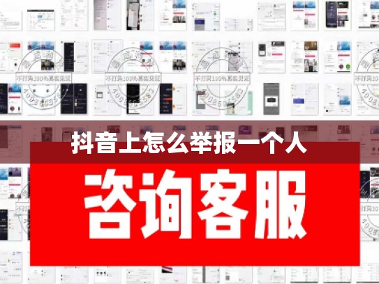抖音上怎么举报一个人