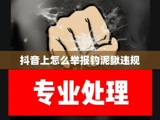 抖音上怎么举报钓泥鳅违规