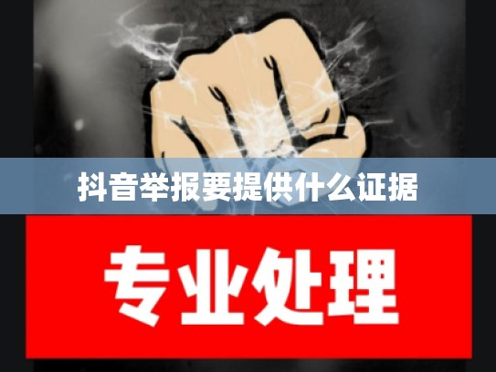 抖音举报要提供什么证据