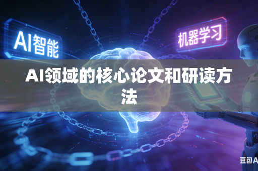 AI领域的核心论文和研读方法