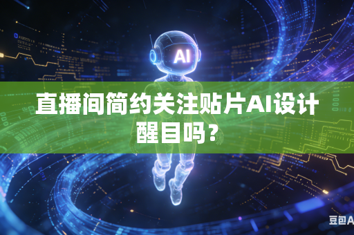 直播间简约关注贴片AI设计醒目吗？