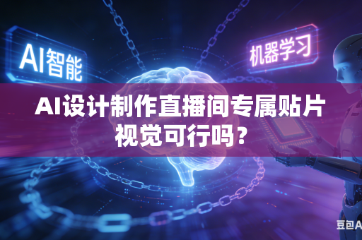AI设计制作直播间专属贴片视觉可行吗？