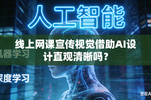 线上网课宣传视觉借助AI设计直观清晰吗？