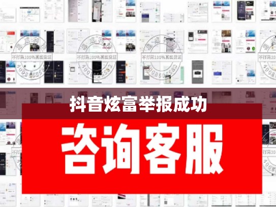 抖音炫富举报成功