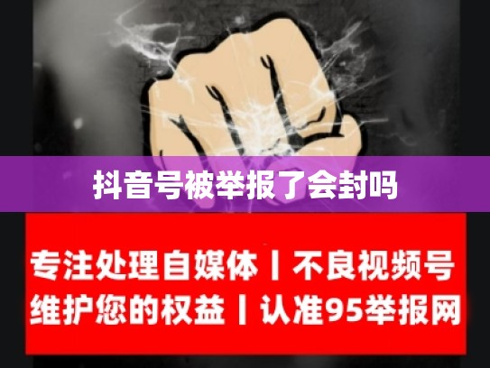 抖音号被举报了会封吗