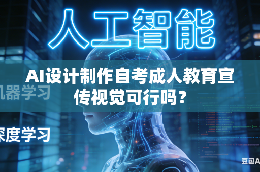 AI设计制作自考成人教育宣传视觉可行吗？