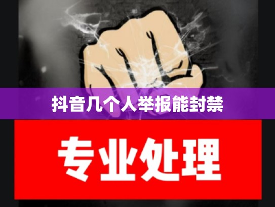 抖音几个人举报能封禁