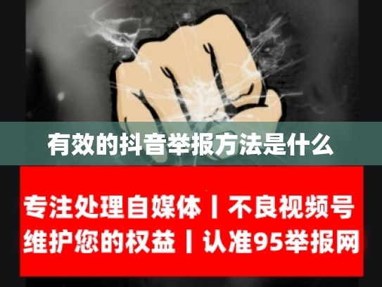 有效的抖音举报方法是什么