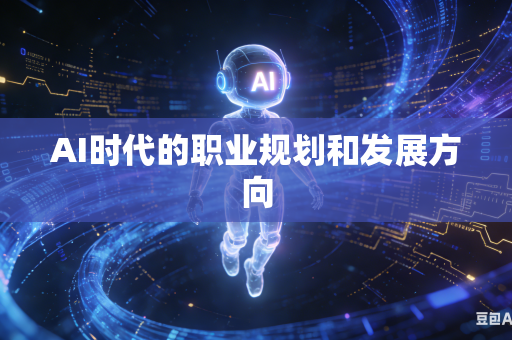 AI时代的职业规划和发展方向