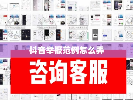 抖音举报范例怎么弄