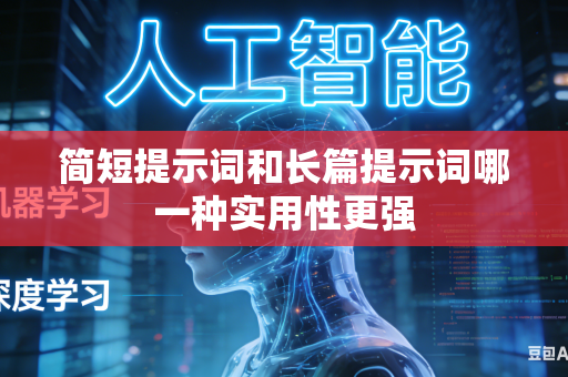 简短提示词和长篇提示词哪一种实用性更强