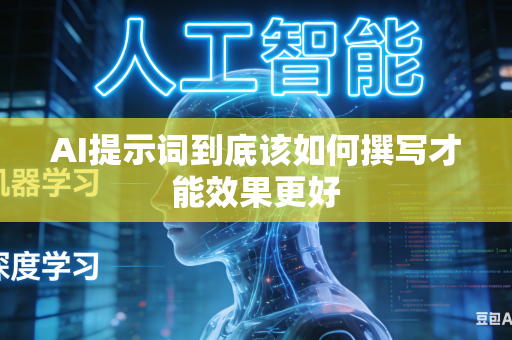 AI提示词到底该如何撰写才能效果更好