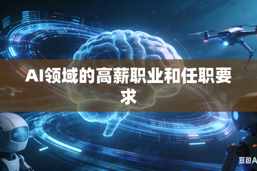 AI领域的高薪职业和任职要求