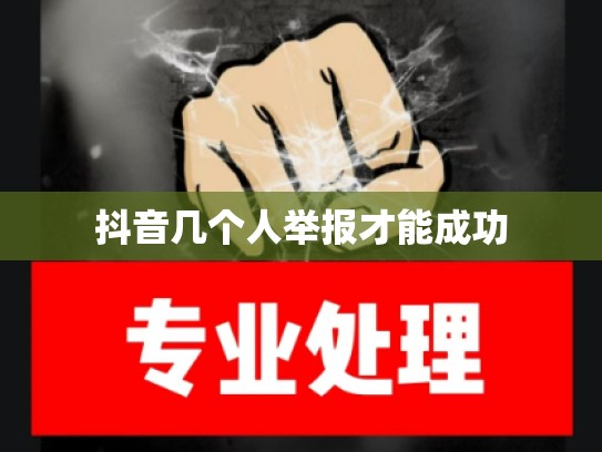 抖音几个人举报才能成功