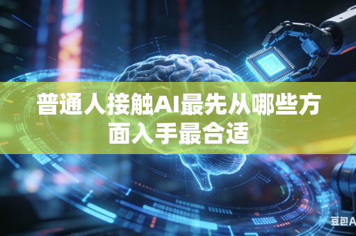 普通人接触AI最先从哪些方面入手最合适
