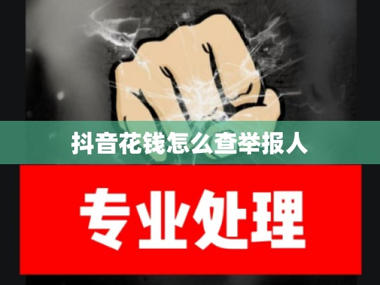 抖音花钱怎么查举报人