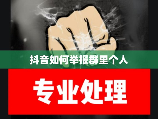 抖音如何举报群里个人