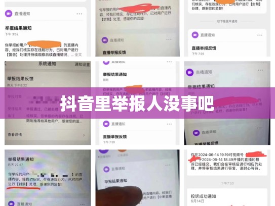 抖音里举报人没事吧