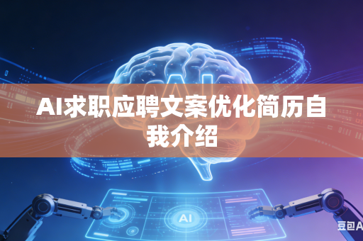 AI求职应聘文案优化简历自我介绍