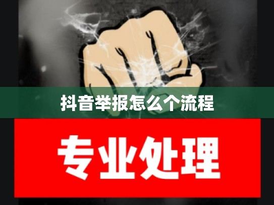 抖音举报怎么个流程