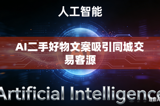 AI二手好物文案吸引同城交易客源