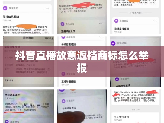 抖音直播故意遮挡商标怎么举报