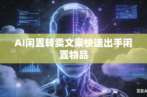 AI闲置转卖文案快速出手闲置物品
