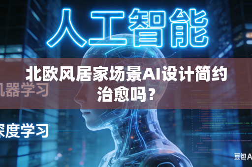 北欧风居家场景AI设计简约治愈吗？