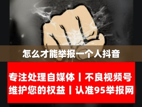 怎么才能举报一个人抖音