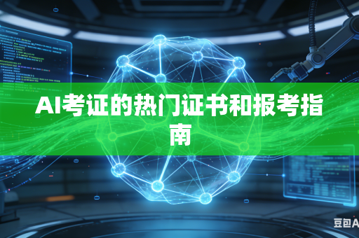AI考证的热门证书和报考指南